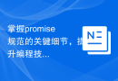 掌握promise规范的关键细节，提升编程技能