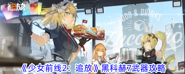 《少女前线2:追放》黑科赫7武器攻略