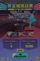 《众神派对》黄金城挑战赛攻略