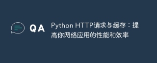 Python HTTP请求与缓存:提高你网络应用的性能和效率