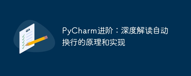 pycharm进阶：深度解读自动换行的原理和实现