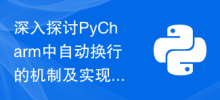 深入探討PyCharm中自動換行的機制及實現