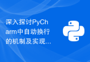深入探讨PyCharm中自动换行的机制及实现