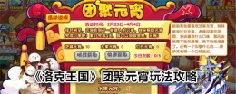 《洛克王国》团聚元宵玩法攻略