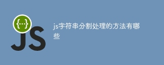 Introduction to different JavaScript string splitting methods