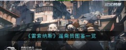 《雷索纳斯》遥乘员图鉴一览
