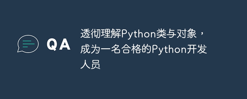 透彻理解python类与对象，成为一名合格的python开发人员