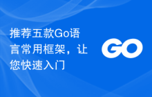 推荐五款Go语言常用框架，让您快速入门