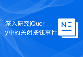 jQuery의 닫기 버튼 이벤트에 대한 심층 분석