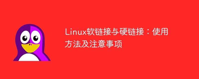 Linux 소프트 링크 및 하드 링크 사용: 지침 및 고려 사항