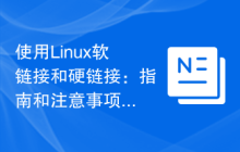 使用Linux软链接和硬链接：指南和注意事项