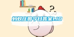 蚂蚁庄园今日答案1.10