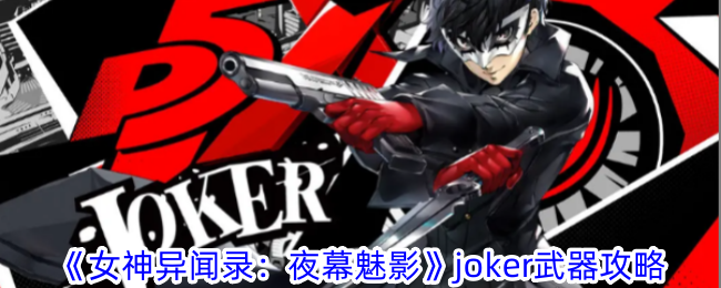 Persona: Phantom of the Night panduan senjata joker