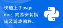 快速上手pygame：简易安装指南及游戏编程起步