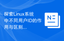 探索Linux系统中不同用户ID的作用与区别