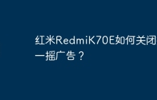 红米RedmiK70E如何关闭摇一摇广告?