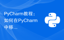 PyCharm教程：如何在PyCharm中移除项目？