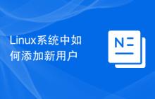 Linux系统中如何添加新用户