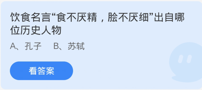 螞蟻莊園1月15日：飲食名言食不厭精膾不厭細出自哪位歷史人物