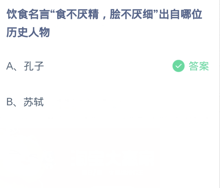 螞蟻莊園1月15日：飲食名言食不厭精膾不厭細出自哪位歷史人物