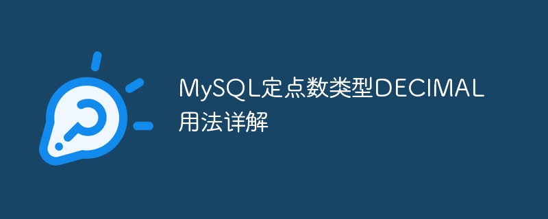 mysql定点数类型decimal用法详解