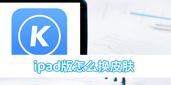 How to change the skin of Kugou Music iPad version