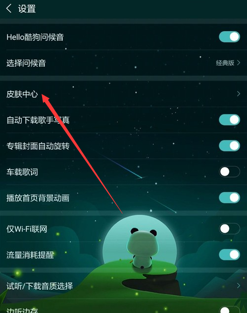 How to change the skin of Kugou Music iPad version