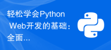 輕鬆學會Python Web開發的基礎：全面指南Flask安裝配置