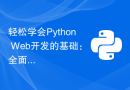 轻松学会Python Web开发的基础：全面指南Flask安装配置