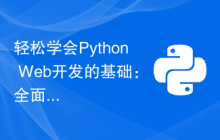 轻松学会Python Web开发的基础：全面指南Flask安装配置