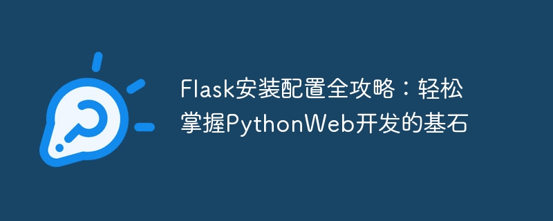 flask安装配置全攻略：轻松掌握pythonweb开发的基石