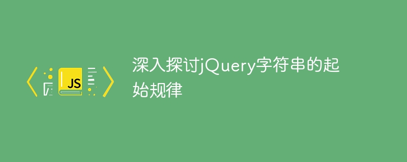 深入探讨jquery字符串的起始规律