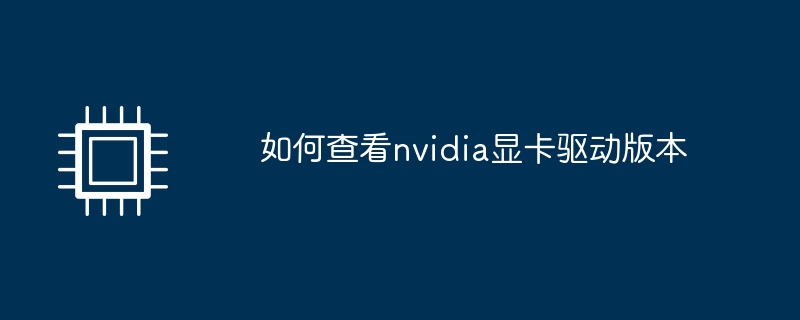 NVIDIA 그래픽 카드 드라이버 버전 확인 방법