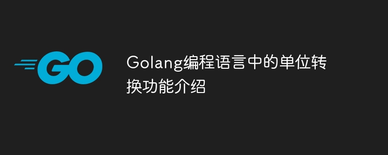 Golang 프로그래밍 언어의 단위 변환 기능 소개