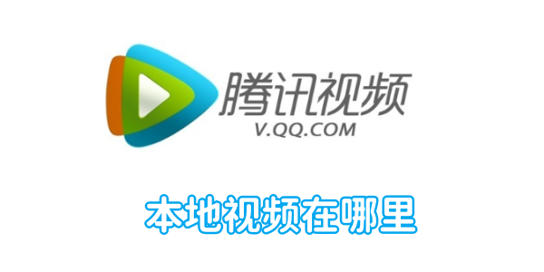 Where is the local video of Tencent Video?