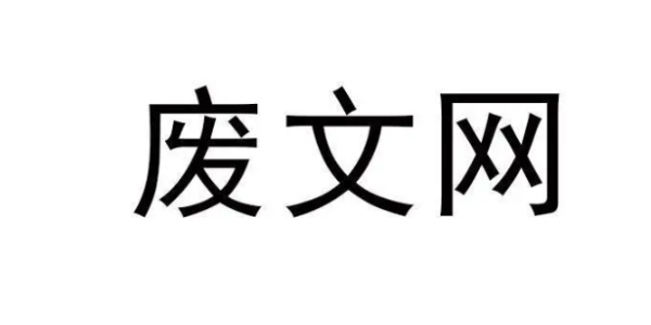 廢文網站官網登入入口