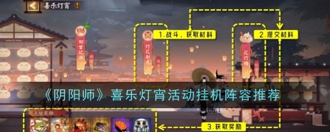 《陰陽師》喜樂燈宵活動掛機陣容推薦