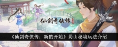 《仙剑奇侠传:新的开始》蜀山秘境玩法介绍