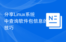 分享Linux系统中查询软件包信息的技巧
