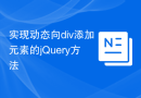 实现动态向div添加元素的jQuery方法