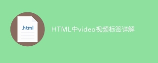 深入了解HTML中的video元素