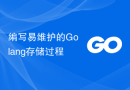 编写易维护的Golang存储过程
