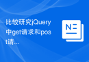 比较研究jQuery中get请求和post请求方式