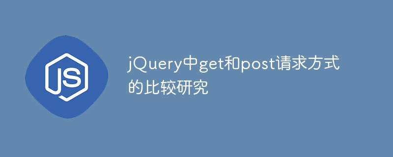 jQuery의 get 요청 메소드와 post 요청 메소드 비교 연구