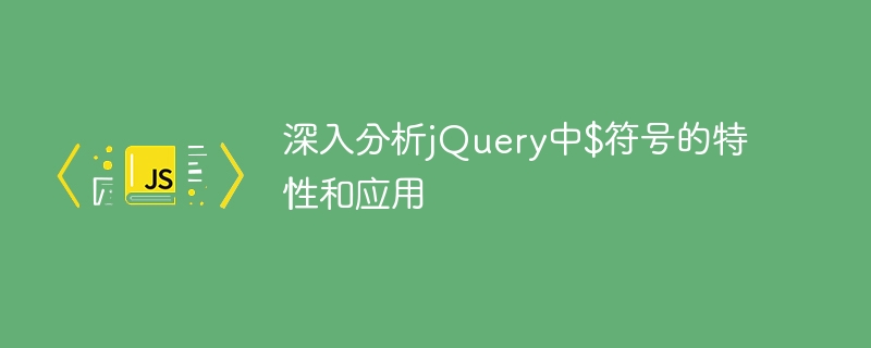 深入分析jQuery中$符号的特性和应用