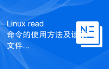 Linux read命令的使用方法及读取文件内容