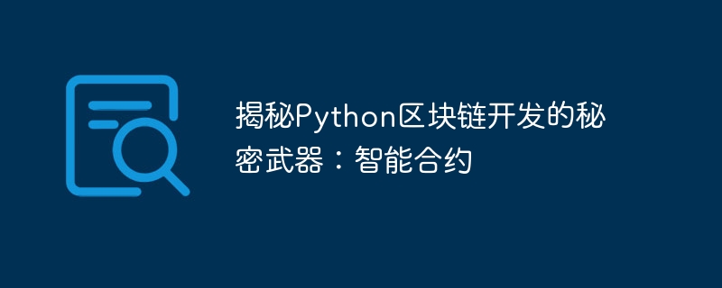 Mendedahkan senjata rahsia pembangunan blockchain Python: kontrak pintar