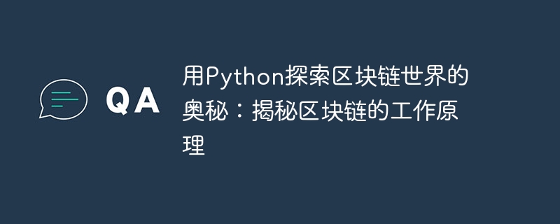 Python으로 블록체인 세계의 신비를 탐험해보세요: 블록체인 작동 방식 공개