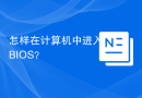 怎样在计算机中进入BIOS？