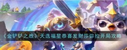 《金铲铲之战》天选福星恭喜发财莎弥拉开局攻略